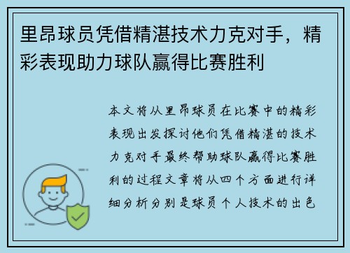 里昂球员凭借精湛技术力克对手，精彩表现助力球队赢得比赛胜利