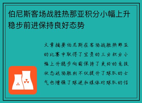 伯尼斯客场战胜热那亚积分小幅上升稳步前进保持良好态势