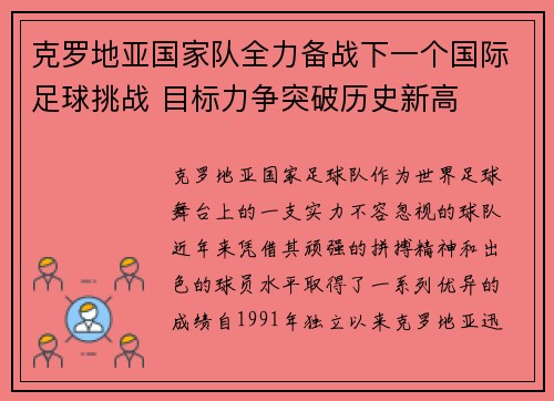 克罗地亚国家队全力备战下一个国际足球挑战 目标力争突破历史新高 克罗地亚国家队全力备战下一个国际足球挑战 目标力争突破历史新高