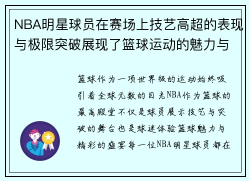 NBA明星球员在赛场上技艺高超的表现与极限突破展现了篮球运动的魅力与精彩