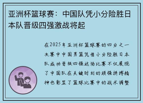 亚洲杯篮球赛：中国队凭小分险胜日本队晋级四强激战将起