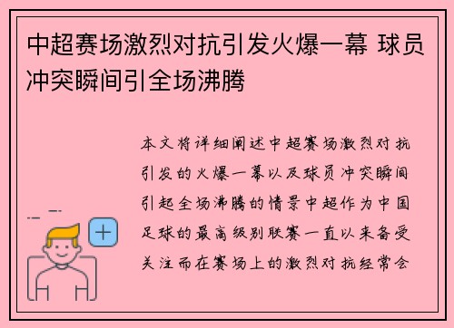 中超赛场激烈对抗引发火爆一幕 球员冲突瞬间引全场沸腾