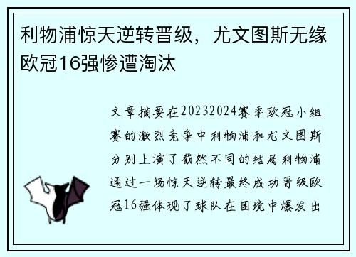 利物浦惊天逆转晋级，尤文图斯无缘欧冠16强惨遭淘汰