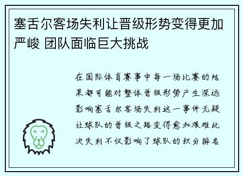塞舌尔客场失利让晋级形势变得更加严峻 团队面临巨大挑战