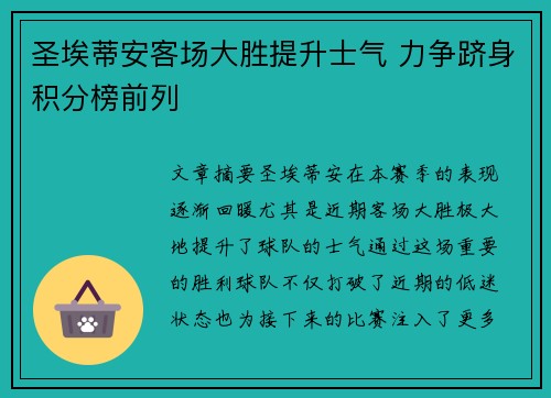 圣埃蒂安客场大胜提升士气 力争跻身积分榜前列
