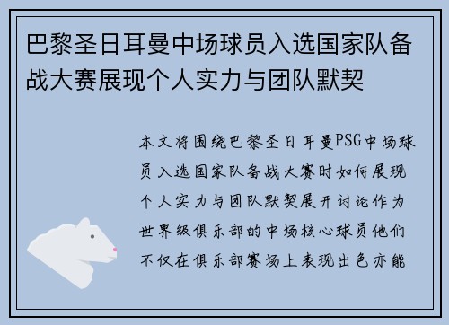 巴黎圣日耳曼中场球员入选国家队备战大赛展现个人实力与团队默契