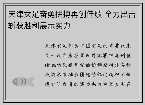 天津女足奋勇拼搏再创佳绩 全力出击斩获胜利展示实力