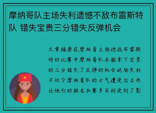 摩纳哥队主场失利遗憾不敌布雷斯特队 错失宝贵三分错失反弹机会