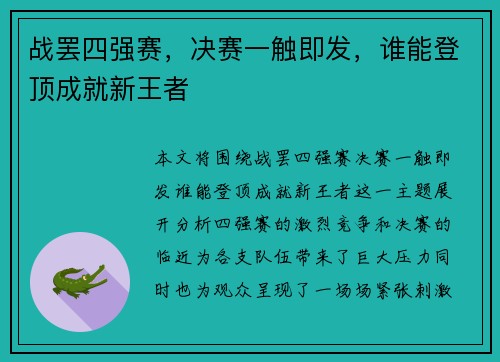 战罢四强赛，决赛一触即发，谁能登顶成就新王者
