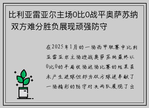 比利亚雷亚尔主场0比0战平奥萨苏纳 双方难分胜负展现顽强防守