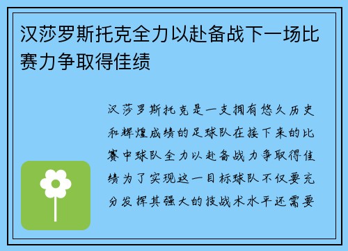 汉莎罗斯托克全力以赴备战下一场比赛力争取得佳绩