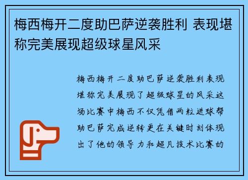 梅西梅开二度助巴萨逆袭胜利 表现堪称完美展现超级球星风采