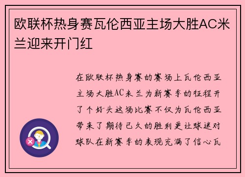 欧联杯热身赛瓦伦西亚主场大胜AC米兰迎来开门红