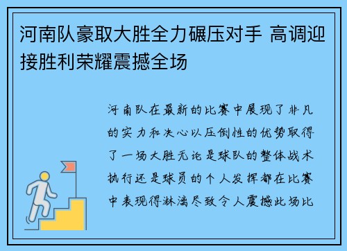 河南队豪取大胜全力碾压对手 高调迎接胜利荣耀震撼全场