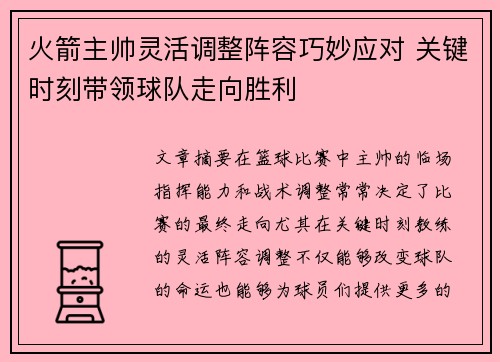 火箭主帅灵活调整阵容巧妙应对 关键时刻带领球队走向胜利