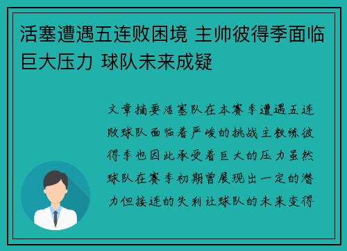 活塞遭遇五连败困境 主帅彼得季面临巨大压力 球队未来成疑