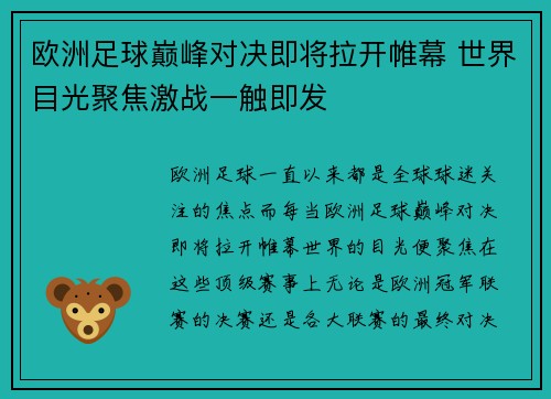 欧洲足球巅峰对决即将拉开帷幕 世界目光聚焦激战一触即发