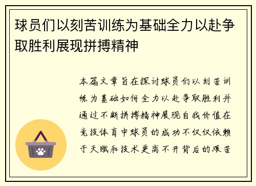 球员们以刻苦训练为基础全力以赴争取胜利展现拼搏精神