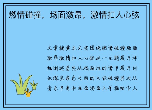 燃情碰撞，场面激昂，激情扣人心弦