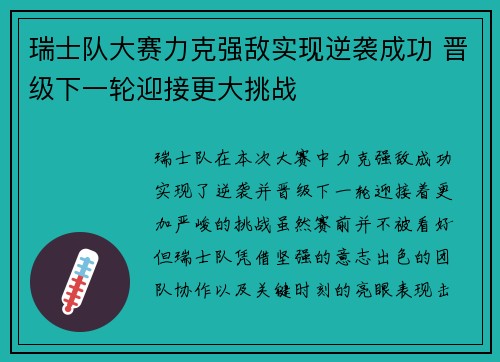 瑞士队大赛力克强敌实现逆袭成功 晋级下一轮迎接更大挑战
