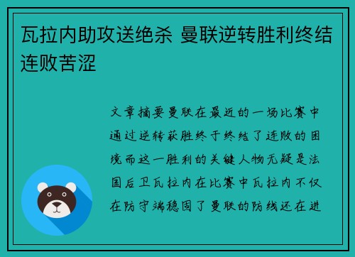 瓦拉内助攻送绝杀 曼联逆转胜利终结连败苦涩
