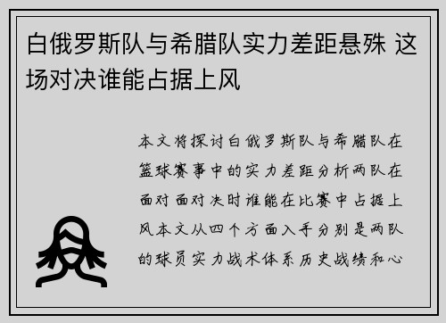 白俄罗斯队与希腊队实力差距悬殊 这场对决谁能占据上风
