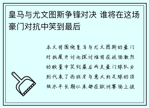 皇马与尤文图斯争锋对决 谁将在这场豪门对抗中笑到最后