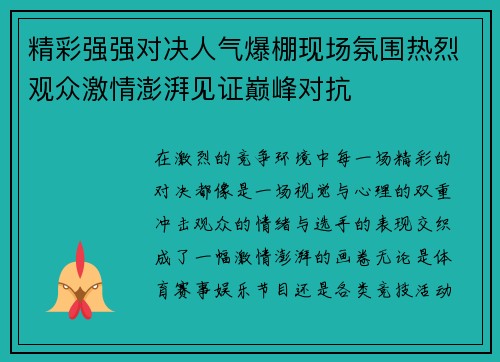 精彩强强对决人气爆棚现场氛围热烈观众激情澎湃见证巅峰对抗
