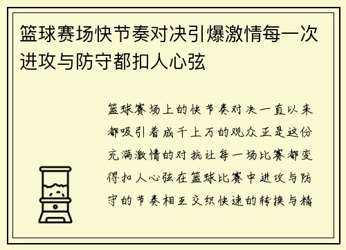 篮球赛场快节奏对决引爆激情每一次进攻与防守都扣人心弦