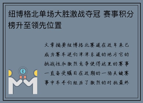 纽博格北单场大胜激战夺冠 赛事积分榜升至领先位置