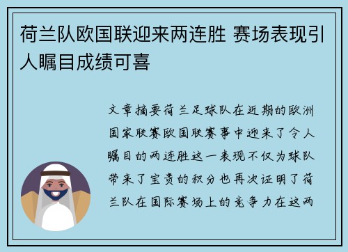 荷兰队欧国联迎来两连胜 赛场表现引人瞩目成绩可喜