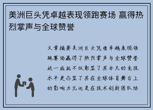 美洲巨头凭卓越表现领跑赛场 赢得热烈掌声与全球赞誉