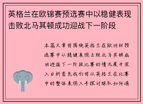 英格兰在欧锦赛预选赛中以稳健表现击败北马其顿成功迎战下一阶段