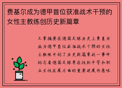 费基尔成为德甲首位获准战术干预的女性主教练创历史新篇章