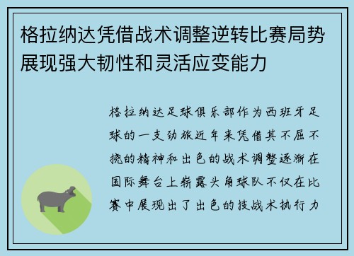格拉纳达凭借战术调整逆转比赛局势展现强大韧性和灵活应变能力
