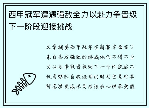 西甲冠军遭遇强敌全力以赴力争晋级下一阶段迎接挑战