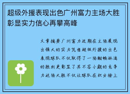超级外援表现出色广州富力主场大胜彰显实力信心再攀高峰