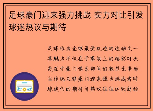 足球豪门迎来强力挑战 实力对比引发球迷热议与期待
