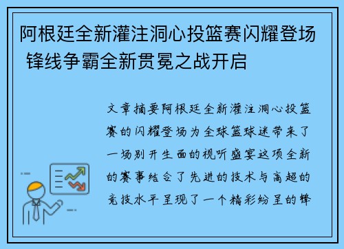阿根廷全新灌注洞心投篮赛闪耀登场 锋线争霸全新贯冕之战开启