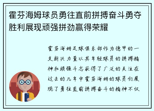 霍芬海姆球员勇往直前拼搏奋斗勇夺胜利展现顽强拼劲赢得荣耀 霍芬海姆球员勇往直前拼搏奋斗勇夺胜利展现顽强拼劲赢得荣耀