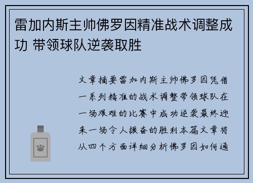 雷加内斯主帅佛罗因精准战术调整成功 带领球队逆袭取胜