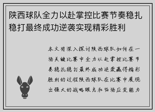 陕西球队全力以赴掌控比赛节奏稳扎稳打最终成功逆袭实现精彩胜利