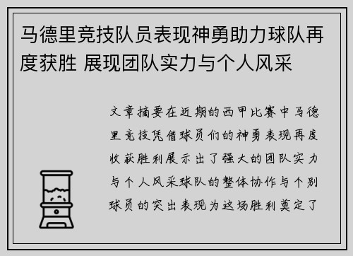 马德里竞技队员表现神勇助力球队再度获胜 展现团队实力与个人风采