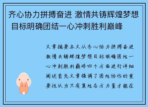 齐心协力拼搏奋进 激情共铸辉煌梦想 目标明确团结一心冲刺胜利巅峰