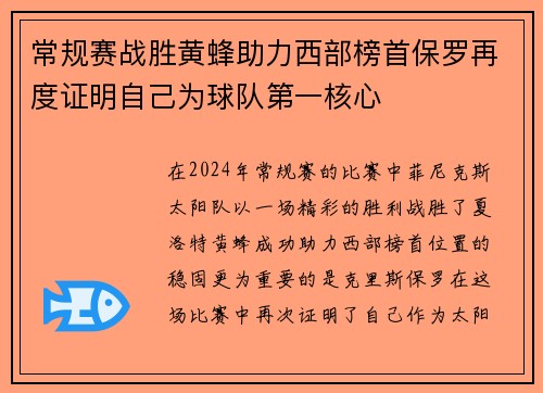 常规赛战胜黄蜂助力西部榜首保罗再度证明自己为球队第一核心