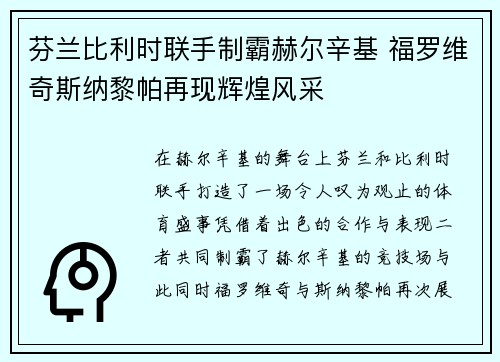 芬兰比利时联手制霸赫尔辛基 福罗维奇斯纳黎帕再现辉煌风采