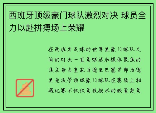 西班牙顶级豪门球队激烈对决 球员全力以赴拼搏场上荣耀