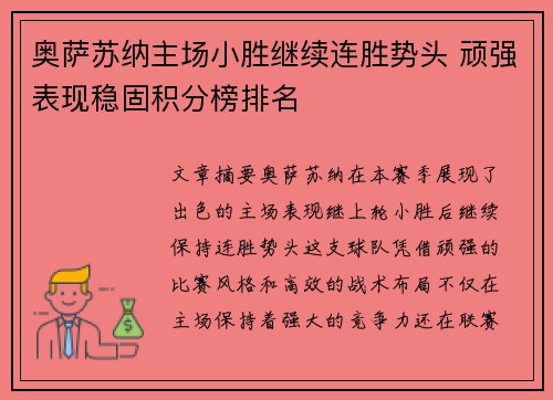 奥萨苏纳主场小胜继续连胜势头 顽强表现稳固积分榜排名