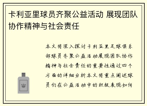 卡利亚里球员齐聚公益活动 展现团队协作精神与社会责任