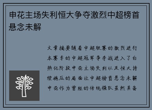 申花主场失利恒大争夺激烈中超榜首悬念未解